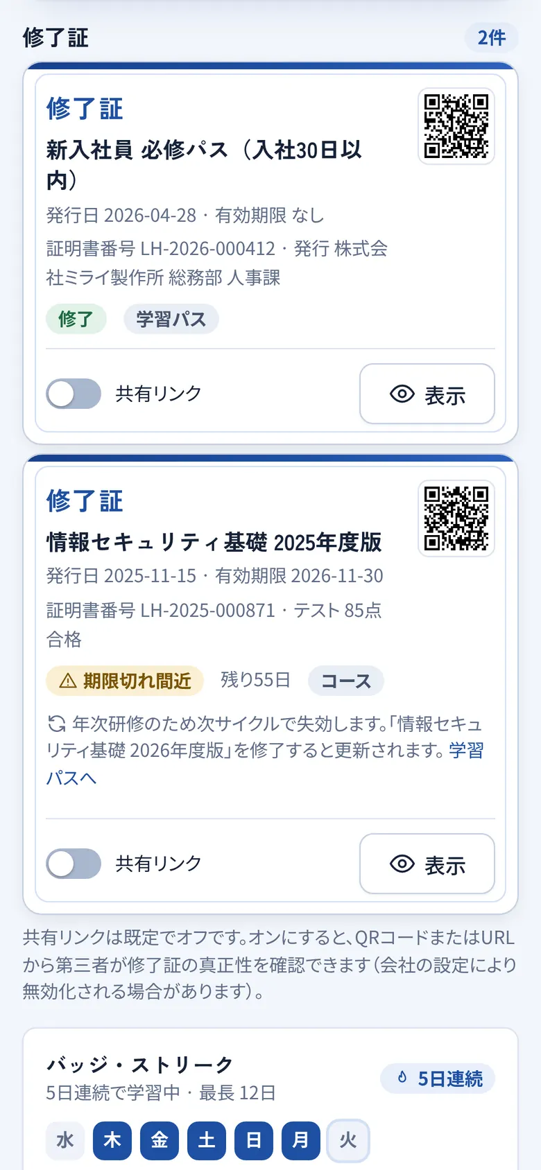スマホのマイページ。QRコード付きの修了証の一覧