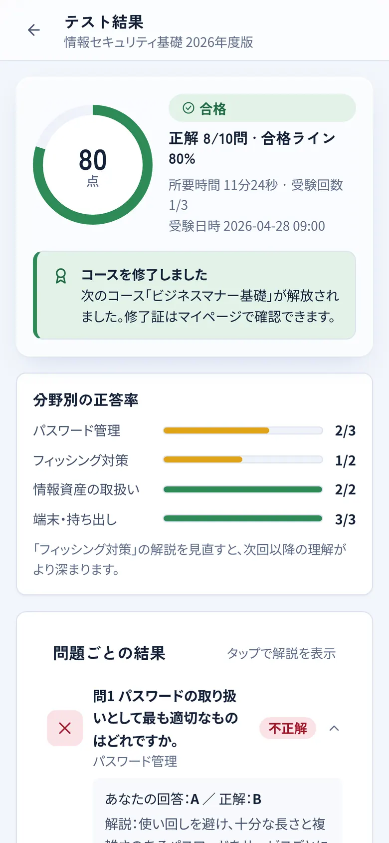 スマホのテスト結果画面。合格の表示と分野別の正答率