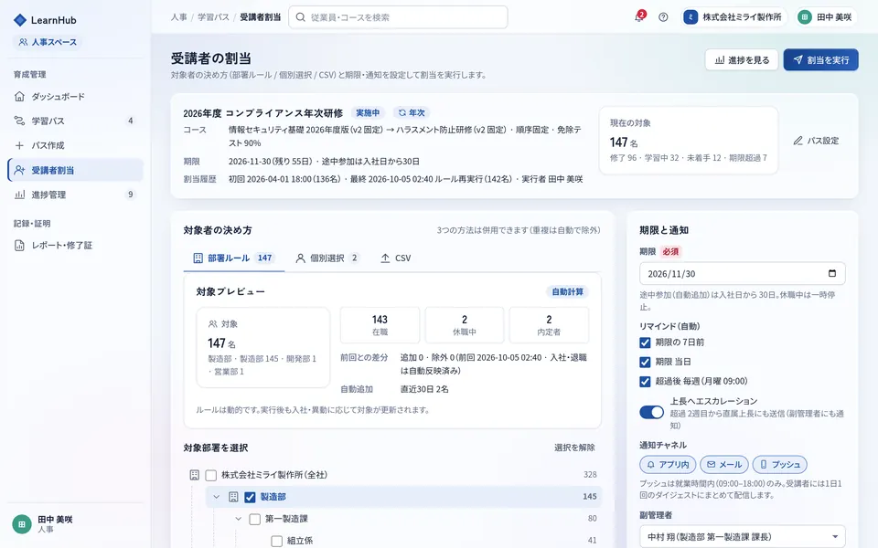 受講者割当の画面。部署ルールの対象者と、期限・リマインドの設定